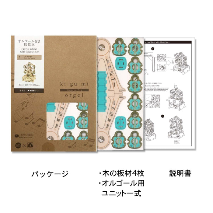 Wooden Art ki-gu-mi オルゴール付き観覧車