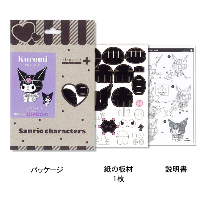 Paper Art si-gu-mi PLUS サンリオキャラクターズ クロミ 座り