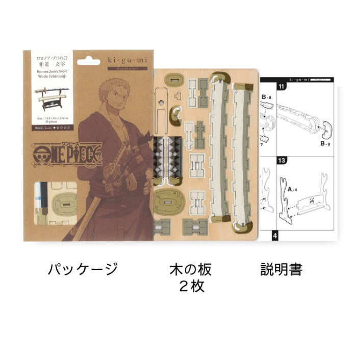 Wooden Art ki-gu-mi ワンピース ロロノア・ゾロの刀 和道一文字
