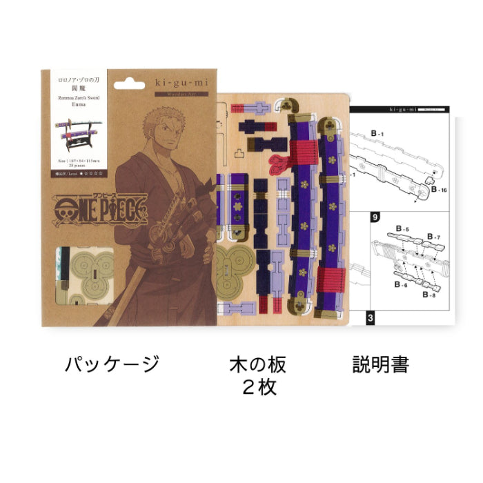 Wooden Art ki-gu-mi ワンピース ロロノア・ゾロの刀 閻魔
