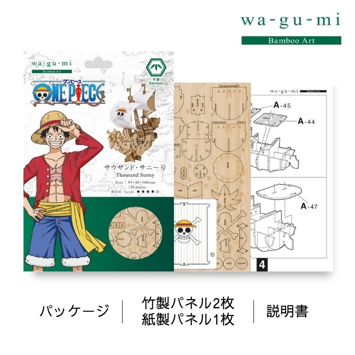Bamboo Art wa-gu-mi ワンピース サウザンド・サニー号