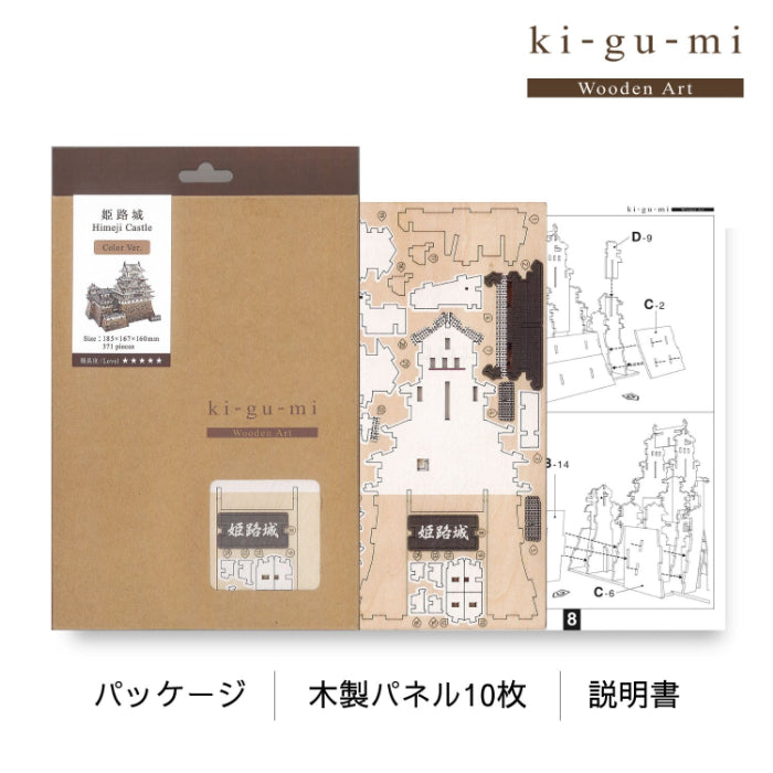 Wooden Art ki-gu-mi 姫路城 カラーVer.