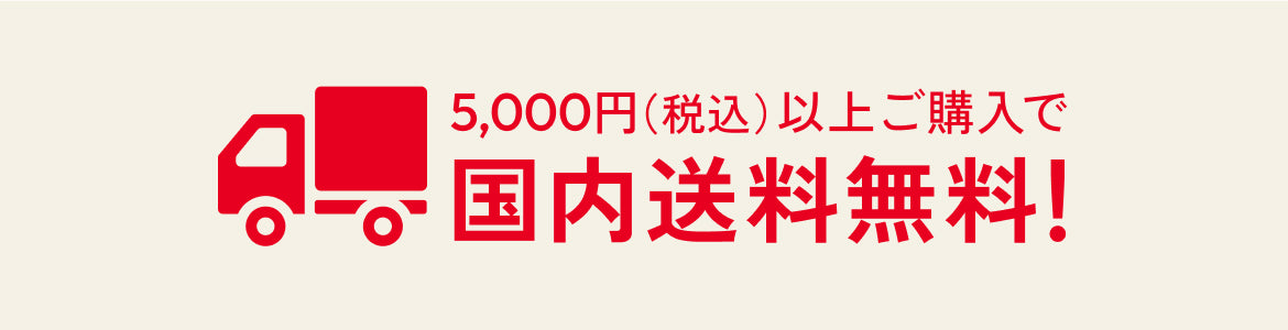 5000円以上ご購入で国内送料無料