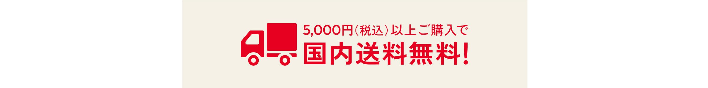 5000円以上ご購入で国内送料無料