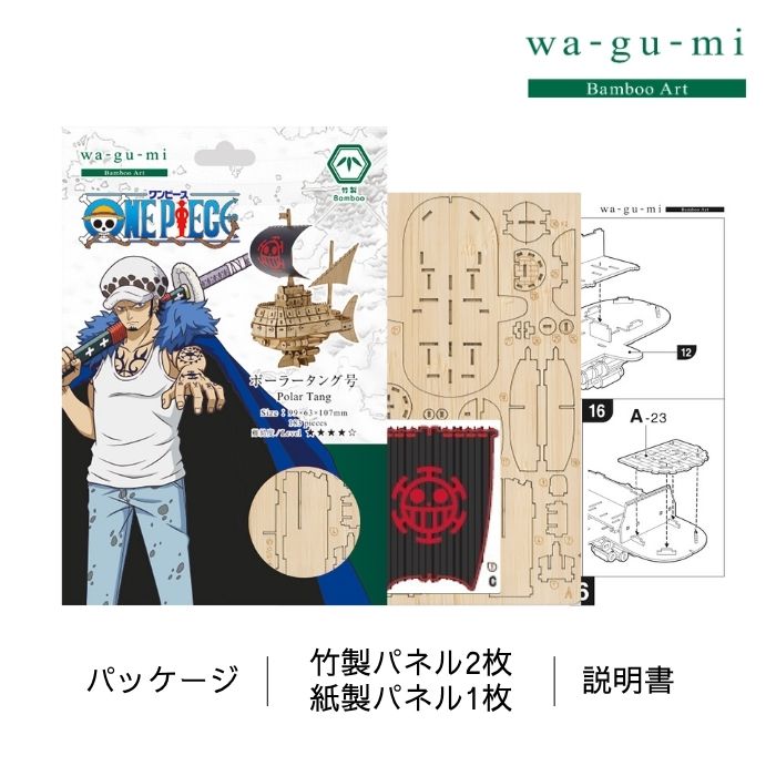 Bamboo Art wa-gu-mi ワンピース ポーラータング号