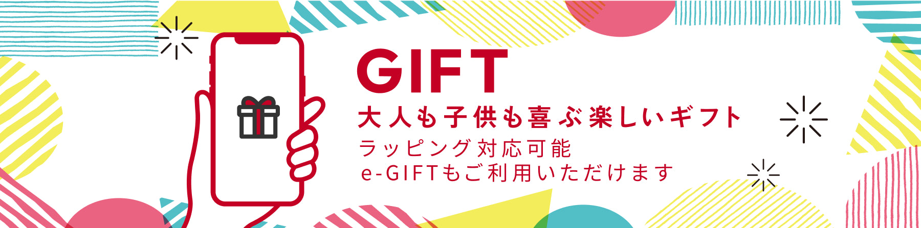 大人も子供も喜ぶ楽しいギフト